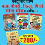 Chacha Chaudhary, Billo, Pinki & Chota Bheem 4 Comics Hindi Any-0