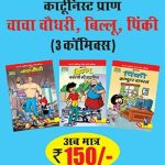 Chacha Chaudhary, Billo, Pinki 3 Comics Hindi Any-0