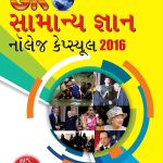 General Knowledge Capsule 2016 Gujarati-0