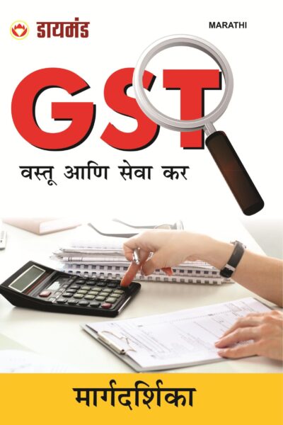 Gst (Goods &Amp; Service Tax) Pb Marathi-0