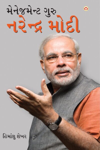 Management Guru Narendra Modi in Gujarati-0