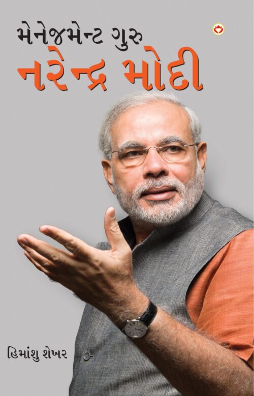 Management Guru Narendra Modi In Gujarati-0