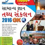 General Knowledge Facts Compendium 2016 GK In Gujarati-0