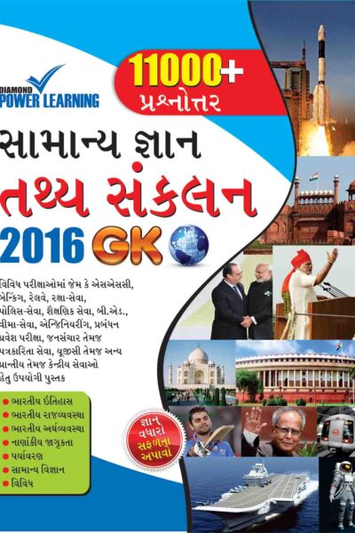 General Knowledge Facts Compendium 2016 GK In Gujarati-0