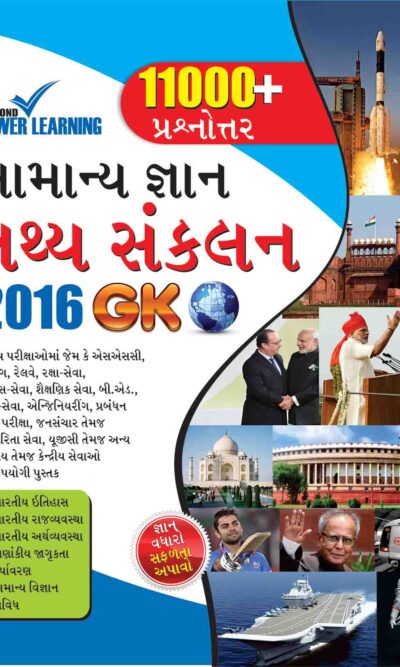 General Knowledge Facts Compendium 2016 GK In Gujarati-0