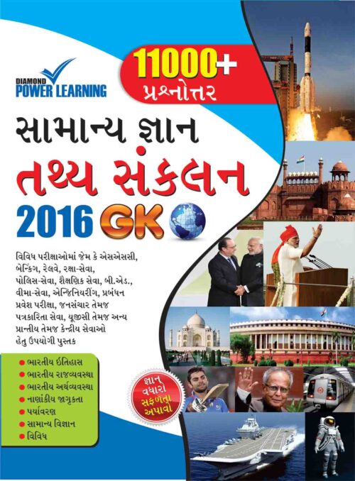 General Knowledge Facts Compendium 2016 Gk In Gujarati-0