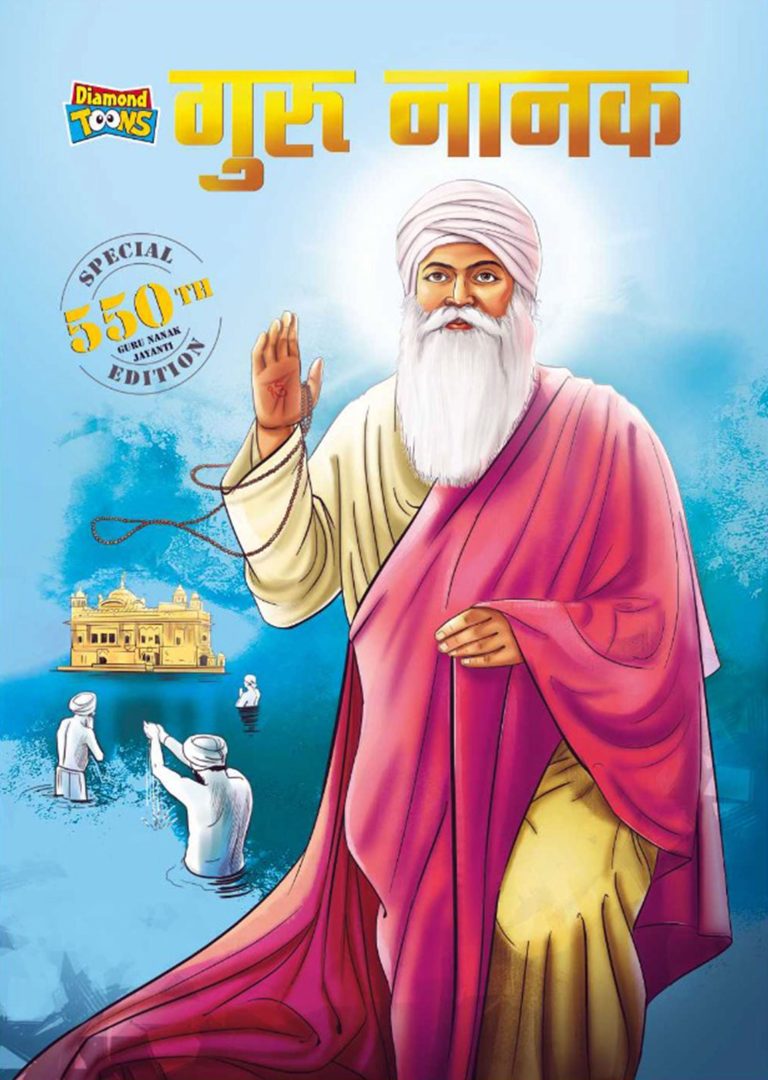 गुरु नानक देव - जीवनी सिख धर्म की सीख परम्परा और विरासत (Guru Nanak Dev : Special Edition - 550th Guru Nanak Jayanti Teachings of Sikh culture and heritage -Biography/Memoir/Graphic Novels/Comics)-0