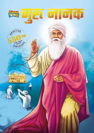 गुरु नानक देव - जीवनी सिख धर्म की सीख परम्परा और विरासत (Guru Nanak Dev : Special Edition - 550th Guru Nanak Jayanti Teachings of Sikh culture and heritage -Biography/Memoir/Graphic Novels/Comics)-0