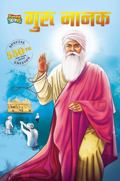 गुरु नानक देव - जीवनी सिख धर्म की सीख परम्परा और विरासत (Guru Nanak Dev : Special Edition - 550th Guru Nanak Jayanti Teachings of Sikh culture and heritage -Biography/Memoir/Graphic Novels/Comics)-0