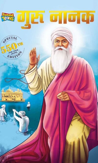 गुरु नानक देव - जीवनी सिख धर्म की सीख परम्परा और विरासत (Guru Nanak Dev : Special Edition - 550th Guru Nanak Jayanti Teachings of Sikh culture and heritage -Biography/Memoir/Graphic Novels/Comics)-0