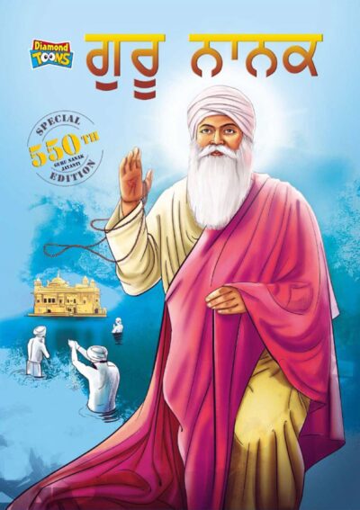 Guru Nanak Dev : Special Edition - 550th Guru Nanak Jayanti Teachings of Sikh culture and heritage in Punjabi (ਗੁਰੂ ਨਾਨਕ ਦੇਵ ਜੀ ਦੀ ਜੀਵਨੀ ਸਿੱਖ ਧਰਮ ਦੀ ਸਿੱਖਿਆ, ਪਰੰਪਰਾ ਅਤੇ ਵਿਰਾਸਤ )-0