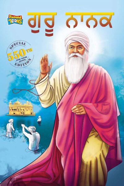 Guru Nanak Dev : Special Edition - 550th Guru Nanak Jayanti Teachings of Sikh culture and heritage in Punjabi (ਗੁਰੂ ਨਾਨਕ ਦੇਵ ਜੀ ਦੀ ਜੀਵਨੀ ਸਿੱਖ ਧਰਮ ਦੀ ਸਿੱਖਿਆ, ਪਰੰਪਰਾ ਅਤੇ ਵਿਰਾਸਤ )-0