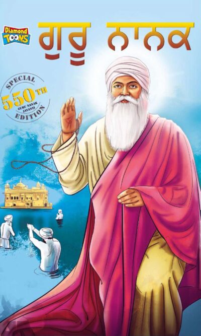 Guru Nanak Dev : Special Edition - 550th Guru Nanak Jayanti Teachings of Sikh culture and heritage in Punjabi (ਗੁਰੂ ਨਾਨਕ ਦੇਵ ਜੀ ਦੀ ਜੀਵਨੀ ਸਿੱਖ ਧਰਮ ਦੀ ਸਿੱਖਿਆ, ਪਰੰਪਰਾ ਅਤੇ ਵਿਰਾਸਤ )-0