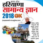 हरियाणा सामान्य ज्ञान 2018-0