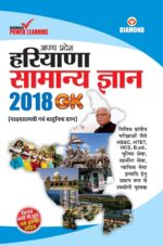 हरियाणा सामान्य ज्ञान 2018-0