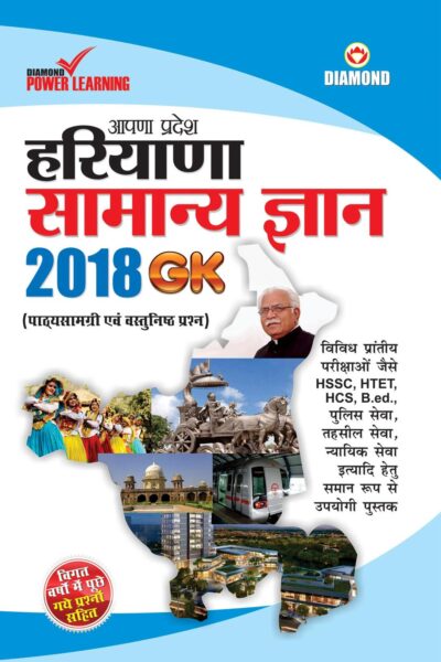 हरियाणा सामान्य ज्ञान 2018-0