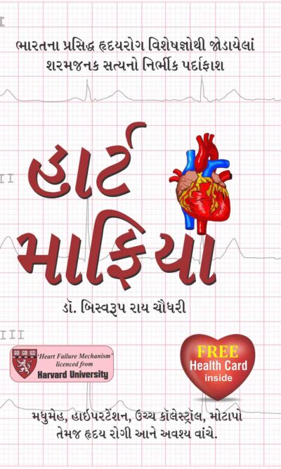 Heart Mafia Gujarati-0