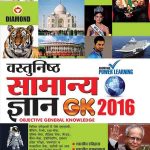 Objective General Knowledge 2016 Hindi -0