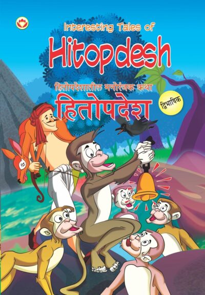 Interesting Tales of Hitopdesh in Dual Language (हितोपदेशातील मनोरंजक कथा) (Marathi & English)-0