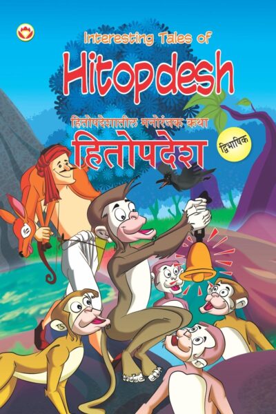 Interesting Tales of Hitopdesh in Dual Language (हितोपदेशातील मनोरंजक कथा) (Marathi & English)-0