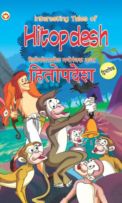 Interesting Tales of Hitopdesh in Dual Language (हितोपदेशातील मनोरंजक कथा) (Marathi & English)-0