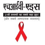 HIV Aids PB Hindi-0