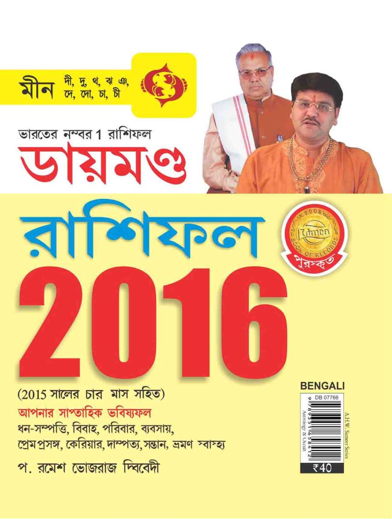 Diamond Horoscope 2016 Pisces Bengali-0