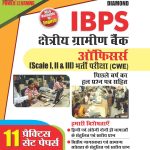 IBPS RRB Officers Practice Test Papers In Hindi-0