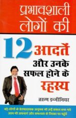 प्रभावशाली लोगो की 12 आदते और उनके सफल होने के रहस्य-0