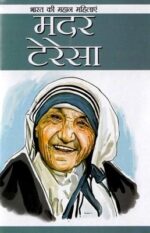 Bharat Ki Mahan Mahilaye : Mother Teresha-0