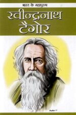 Bharat Ke Mhapurush : Gurudeb Ravindarnath Tagor-0