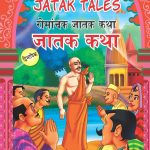 Interesting Jatak Tales in Dual Language (रोमांचक जातक कथा) (Marathi & English)-0