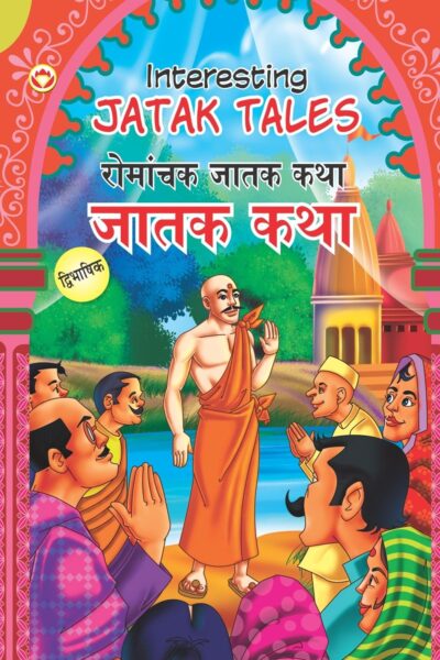 Interesting Jatak Tales in Dual Language (रोमांचक जातक कथा) (Marathi & English)-0