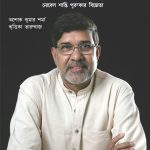 Nobel Peace Prize Winner : Kailash Satyarthi (Bengali)-0