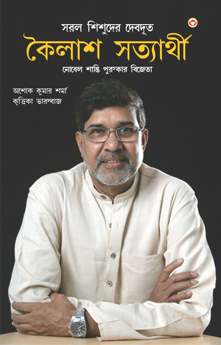 Nobel Peace Prize Winner : Kailash Satyarthi (Bengali)-0