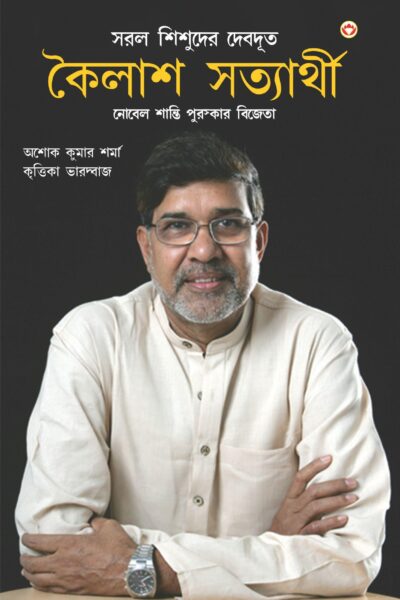 Nobel Peace Prize Winner : Kailash Satyarthi (Bengali)-0