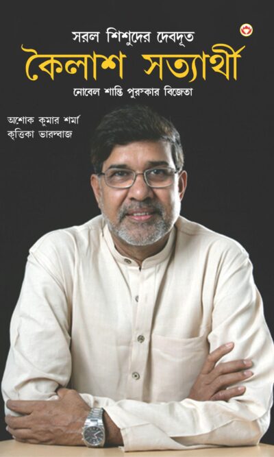 Nobel Peace Prize Winner : Kailash Satyarthi (Bengali)-0