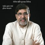 Nobel Peace Prize Winner : Kailash Satyarthi (Gujarati)-0