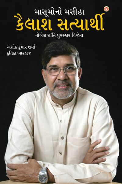 Nobel Peace Prize Winner : Kailash Satyarthi (Gujarati)-0