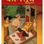 Vrihad Vatsayayan Kamasutra Book In Marathi-0