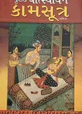 Vrihad Vatsayayan Kamasutra In Gujarati-0