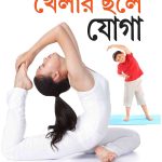 Khel Khel Mein Yog In Bangla-0