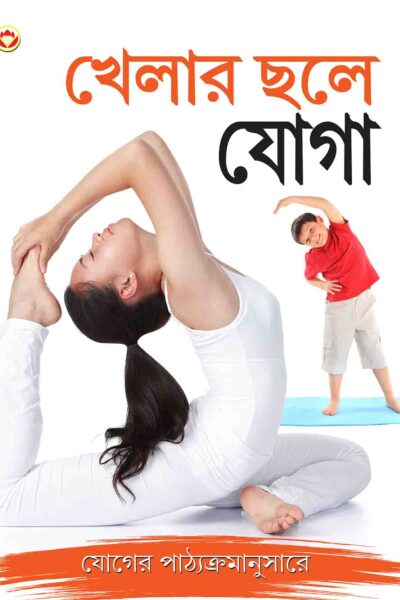 Khel Khel Mein Yog In Bangla-0