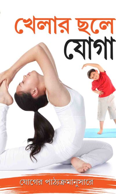 Khel Khel Mein Yog In Bangla-0