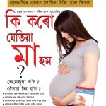 What To Expect When You are Expecting in Assamese-0