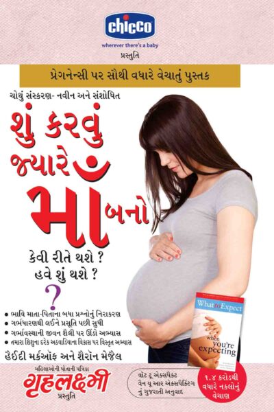 What To Expect When You are Expecting in Gujarati-0