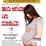 What To Expect When You are Expecting in Kannada-0