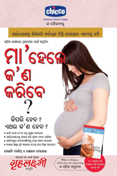 What To Expect When You are Expecting in Odia-0