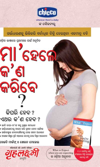 What To Expect When You are Expecting in Odia-0