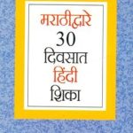 Learn Hindi In 30 Days Through Marathi-0